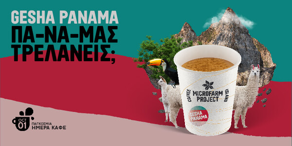 Gesha Panama: Ένας εκπληκτικός καφές φτάνει στα Coffee Island για την Παγκόσμια Ημέρα Καφέ.