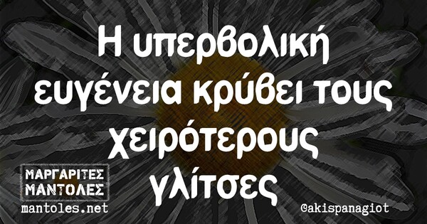 Οι Μεγάλες Αλήθειες της Τετάρτης 29/9/2021