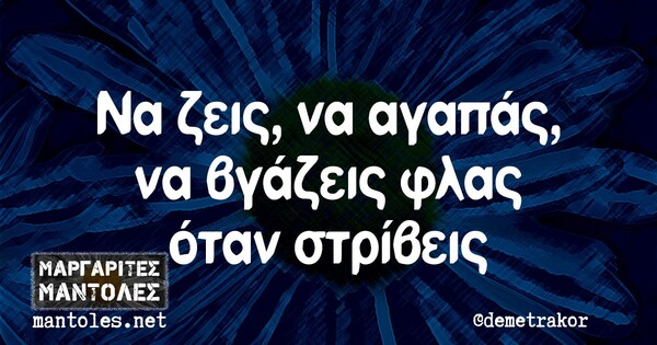 Οι Μεγάλες Αλήθειες της Παρασκευής 8/10/2021