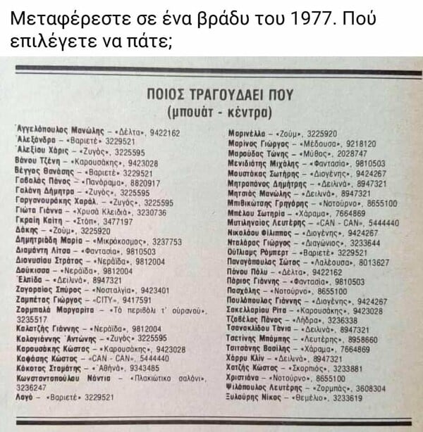 Μεταφέρεστε σ’ ένα βράδι του 1977. Σε ποιο νυχτερινό κέντρο της Αθήνας επιλέγετε να πάτε;