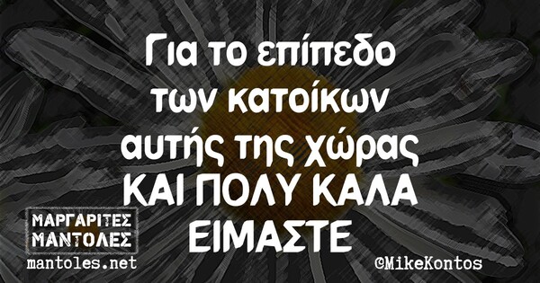 Οι Μεγάλες Αλήθειες της Τετάρτης 13/10/2021