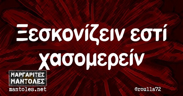 Οι Μεγάλες Αλήθειες της Τρίτης 12/10/2021