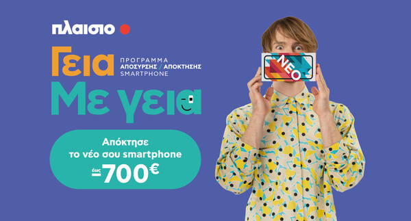 Με τη νέα υπηρεσία της Πλαίσιο «Γεια. Με Γεια.», αποκτάς το smartphone που πάντα ήθελες έως 700€ φθηνότερα