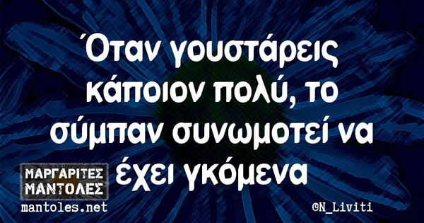 Οι Μεγάλες Αλήθειες της Τετάρτης 13/10/2021