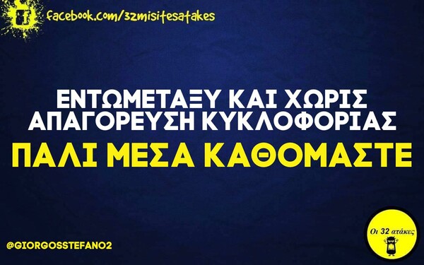 Οι Μεγάλες Αλήθειες της Τρίτης 19/10/2021