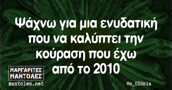 Οι Μεγάλες Αλήθειες της Τρίτης 19/10/2021