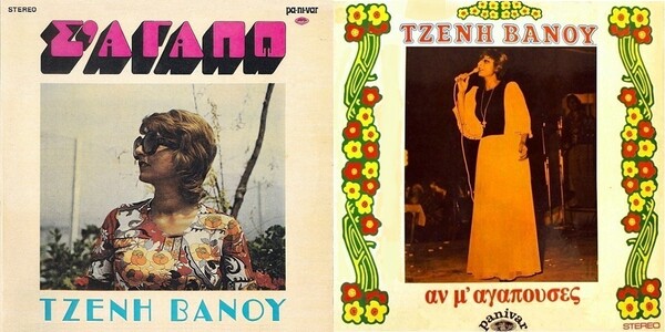 Τζένη Βάνου: οι τζαζ και ποπ ηχογραφήσεις της από τα τέλη της δεκαετίας του ’60 