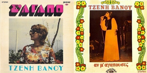 Τζένη Βάνου: οι τζαζ και ποπ ηχογραφήσεις της από τα τέλη της δεκαετίας του ’60