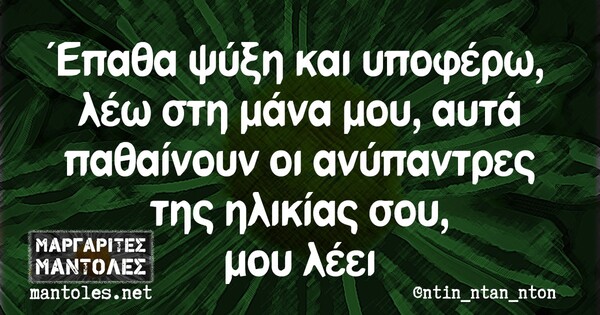 Οι Μεγάλες Αλήθειες της Πέμπτης 21/10/2021