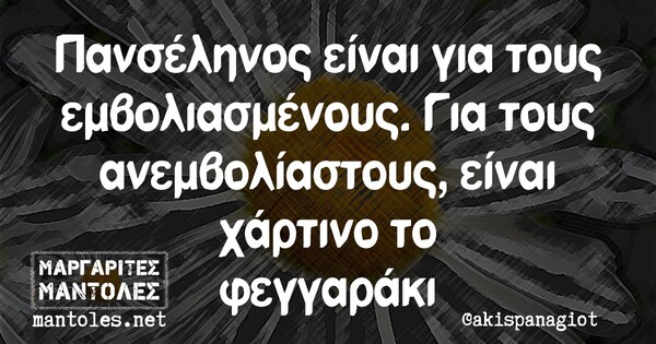 Οι Μεγάλες Αλήθειες της Πέμπτης 21/10/2021