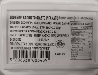 Ανάκληση μη ασφαλούς τροφίμου: Σκουμπρί καπνιστό φιλέτο ριγανάτο