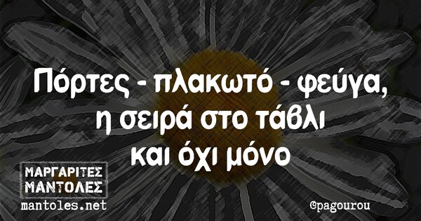 Οι Μεγάλες Αλήθειες της Τετάρτης 27/10/2021