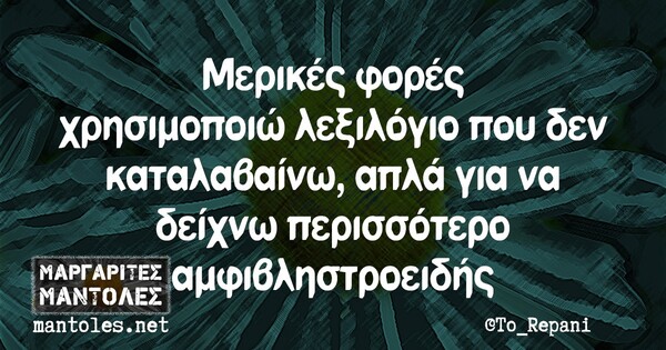 Οι Μεγάλες Αλήθειες της Τρίτης 2/11/2021