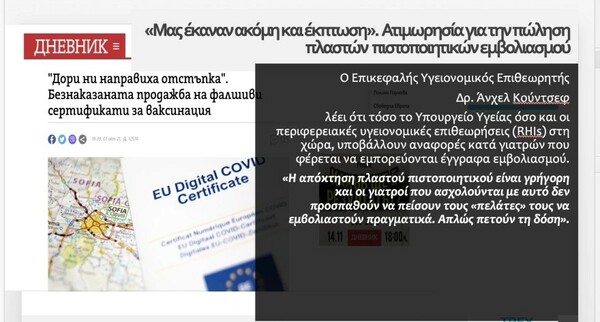 Πλαστά πιστοποιητικά εμβολιασμού από τη Βουλγαρία γέμισαν τη Βόρεια Ελλάδα -Έναντι 300 ευρώ
