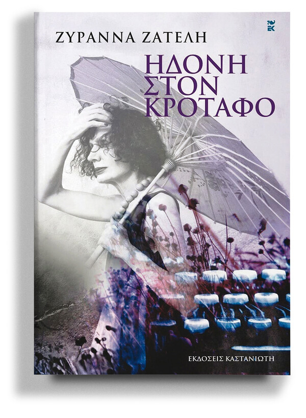 Ηδονή στον κρόταφο