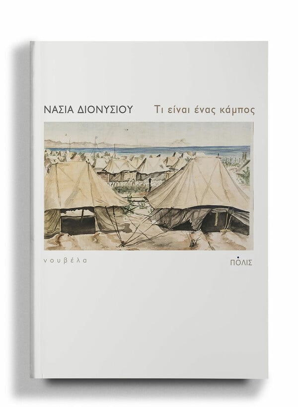 ΤΡΙΤΗ Camp, δηλαδή κάμπος