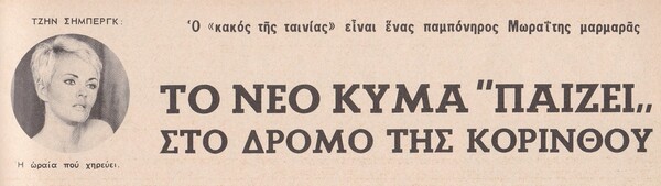 Η ταινία κατασκοπείας «Ο Δρόμος της Κορίνθου» του Κλοντ Σαμπρόλ είχε γυριστεί στην Ελλάδα, το 1967