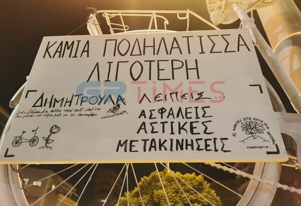 Ένα λευκό ποδήλατο στο σημείο που σκοτώθηκε η Δ. Ιορδανίδου-«Καμία ποδηλάτισσα λιγότερη»