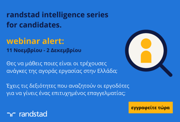 Τι υποψηφίους αναζητούν οι Έλληνες εργοδότες;