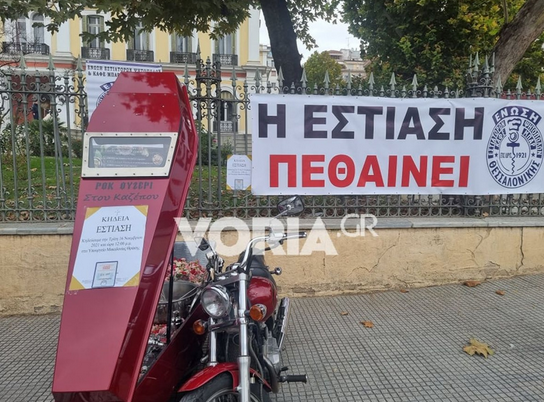 Θεσσαλονίκη – Απεργία στην εστίαση: Φέρετρο με σέικερ και κατσαρόλες στην είσοδο του ΥΜΑΘ