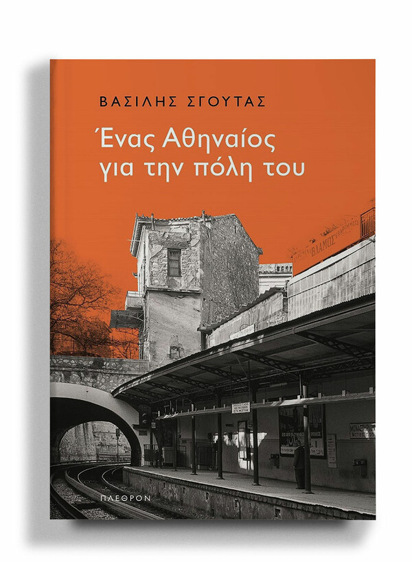 Η Αθήνα στα χέρια μας