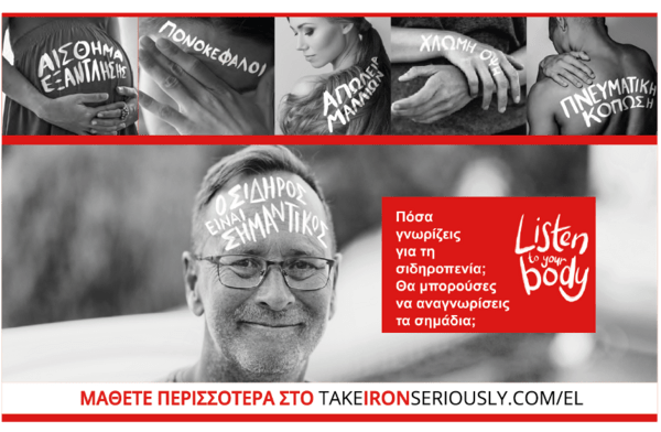 26 Νοεμβρίου, Ημέρα Ευαισθητοποίησης για τη Σιδηροπενία