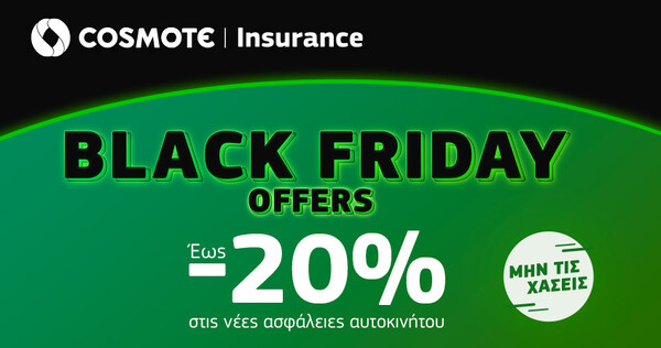 Black Friday: Έως - 20% στην ασφάλεια αυτοκινήτου και έως - 30% στην ασφάλεια κατοικίας στο COSMOTE Insurance