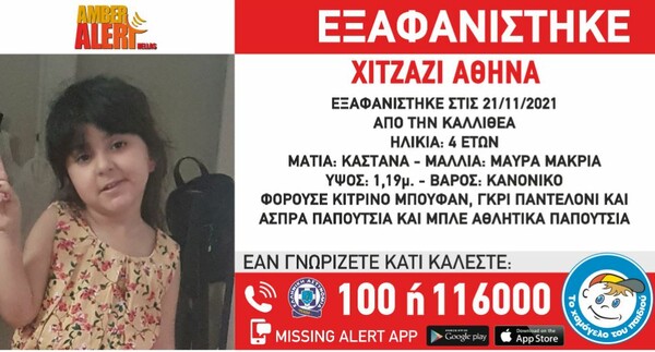 Amber alert: Εξαφανίστηκε 4χρονη από την Καλλιθέα