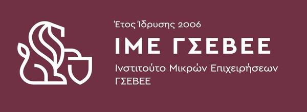 Ολοκλήρωση ενεργειών κατάρτισης και πιστοποίησης εργαζομένων από το ΙΜΕ ΓΣΕΒΕΕ σε συνεργασία με την ACTA AE - ΕΠΑνΕΚ 2014-2020