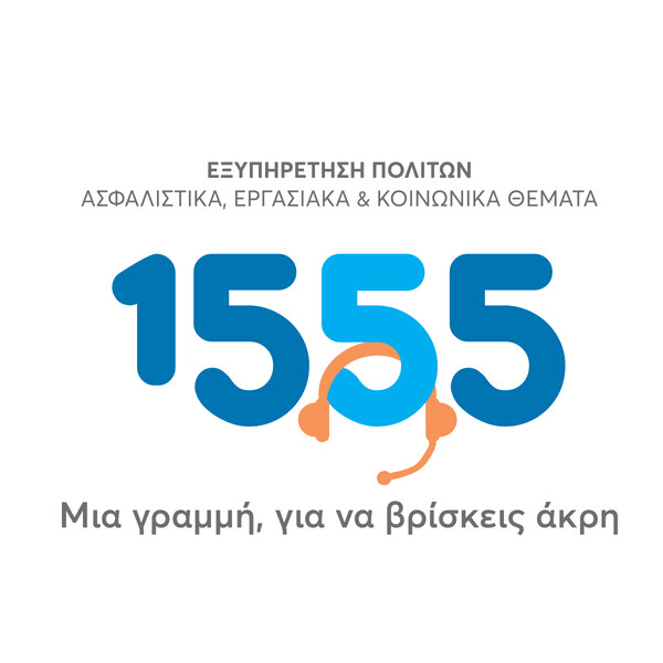 ΕΦΚΑ: Oι ασφαλισμένοι μπορούν πλέον να εξυπηρετούνται ψηφιακά με περισσότερες από 20 ηλεκτρονικές υπηρεσίες