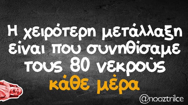 Οι Μεγάλες Αλήθειες της Τετάρτης 1/12/2021
