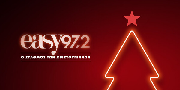 9 χρόνια ο easy 97.2 κάνει Χριστούγεννα μαζί σας!