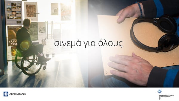 Ισότιμη πρόσβαση στις τέχνες και τον πολιτισμό, σήμερα και κάθε μέρα