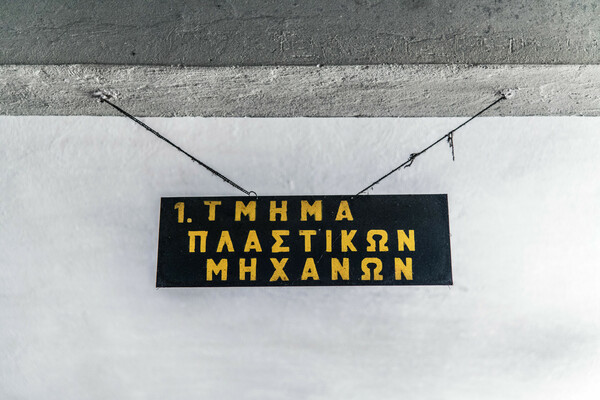 Στο εργοστάσιο των παιχνιδιών