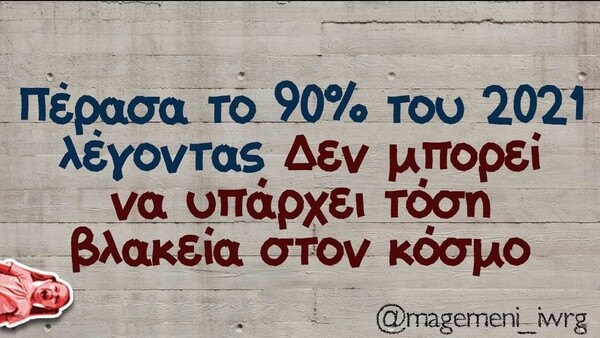 Οι Μεγάλες Αλήθειες της Τρίτης 7/12/2021