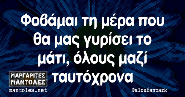 Οι Μεγάλες Αλήθειες της Πέμπτης 9/12/2021