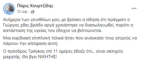 Τράγκας: «Εξαιρετικά κρίσιμη και σοβαρή» η κατάσταση της υγείας του