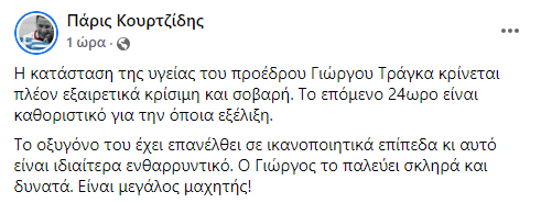 Τράγκας: «Εξαιρετικά κρίσιμη και σοβαρή» η κατάσταση της υγείας του