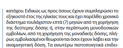 Πιστοποιητικό εμβολιασμού: Ποια θεωρούνται άκυρα από σήμερα - Τι αλλάζει στους άνω των 60 ετών