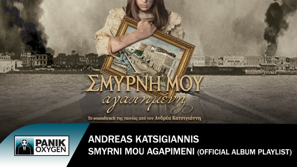 «Σμύρνη Μου Αγαπημένη»: Το soundtrack της ταινίας από τον Ανδρέα Κατσιγιάννη