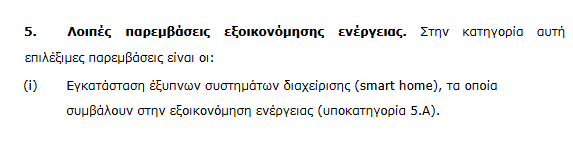 «Εξοικονομώ 2021»: Οι 5 κατηγορίες παρεμβάσεων ενεργειακής αναβάθμισης που επιδοτούνται 