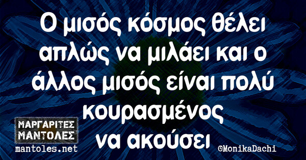 Οι Μεγάλες Αλήθειες της Τρίτης 21/12/2021
