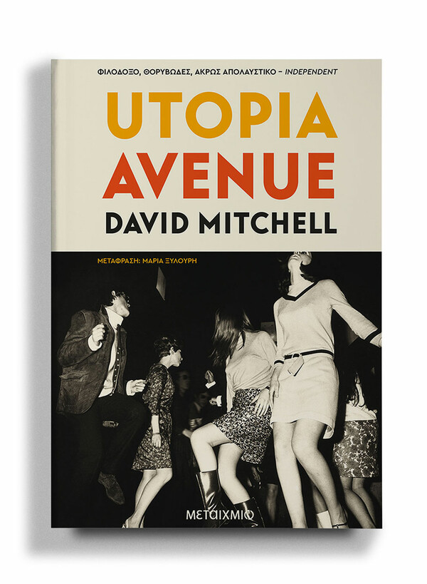 Utopia Avenue: Ένα αυθεντικά ροκ μυθιστόρημα