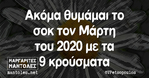 Οι Μεγάλες Αλήθειες της Πέμπτης 30/12/2021