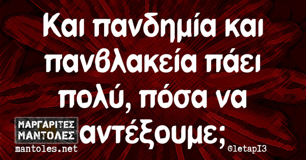 Οι Μεγάλες Αλήθειες της Πέμπτης 30/12/2021