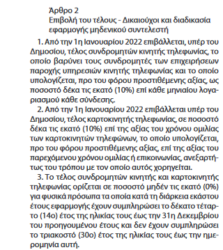 Κινητή τηλεφωνία: Αλλαγές από σήμερα στους λογαριασμούς - Ποιοι απαλλάσσονται από το ειδικό τέλος