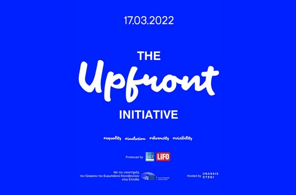 Upfront Initiative - Save the date: Οι πρώτοι ομιλητές και πώς να δηλώσετε συμμετοχή