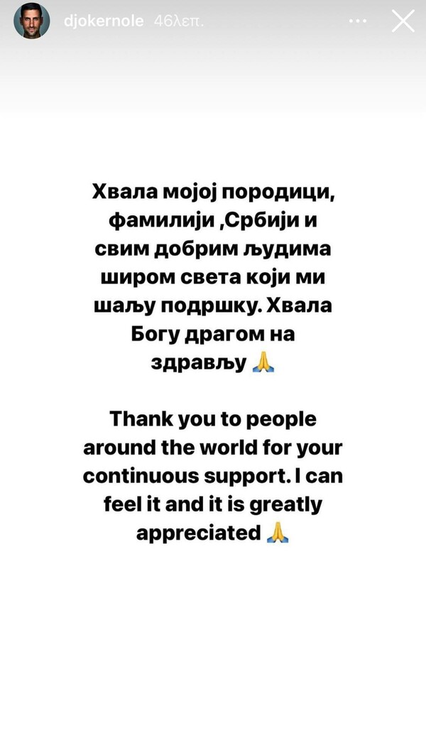 Τζόκοβιτς: «Σας ευχαριστώ για τη συνεχή στήριξη, μπορώ να τη νιώσω»