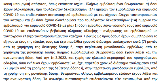 Επίσημο: «Λήξη» του πιστοποιητικού εμβολιασμού στους 7 μήνες, χωρίς την 3η δόση- Σε ΦΕΚ η απόφαση