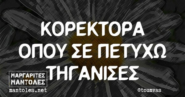 Οι Μεγάλες Αλήθειες της Τετάρτης 12/1/2022